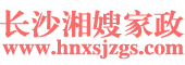 長沙湘嫂家政服務有限公司